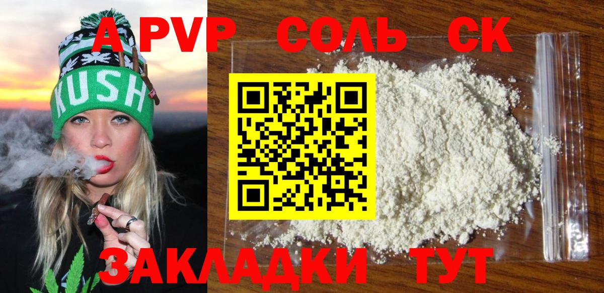 Курган  APVP Соль  Альфа ПВП Crystall  Вход с VPN 