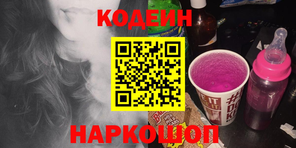 Кодеин Purple Drank  Вход с VPN  Курган  Кодеиновый сироп Lean напиток Lean (лин) 