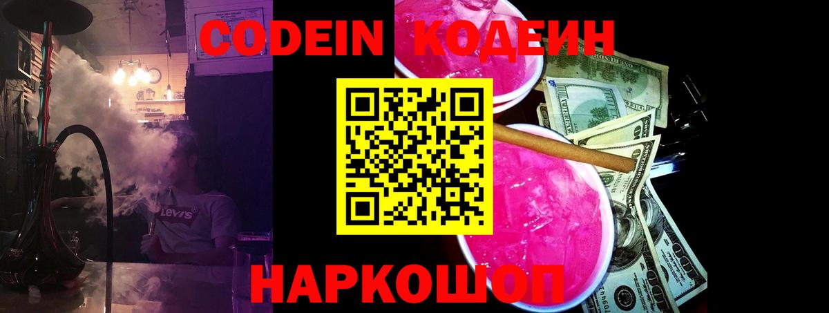 Кодеин напиток Lean (лин) Курган